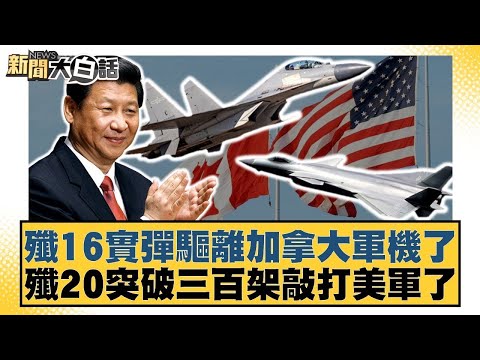 殲16實彈驅離加拿大軍機了 殲20突破三百架敲打美軍了【#新聞大白話】20251009-5｜#邱毅 #張延廷 #介文汲 @tvbstalk