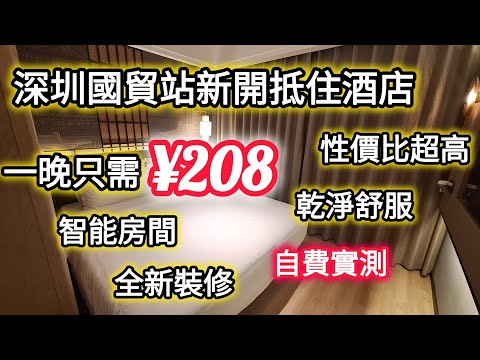 深圳國貿站新開平價酒店｜一晚只需¥208｜智能房間｜乾淨舒服｜性價比高｜自費實測