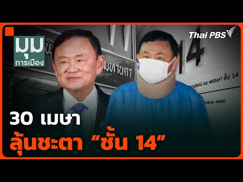 30 เมษา ลุ้นชะตา "ชั้น 14" | มุมการเมือง | 29 เม.ย. 68