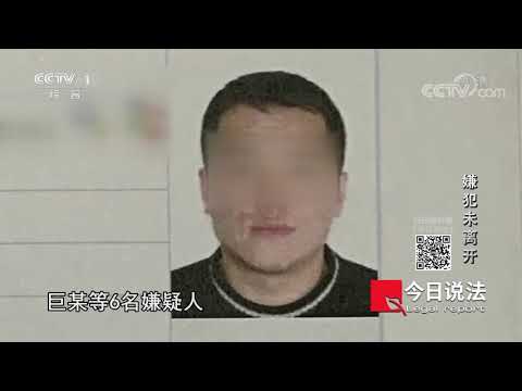 《今日说法》 20201108 嫌犯未离开| CCTV今日说法官方频道