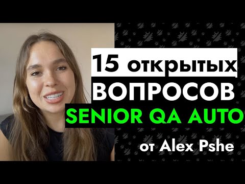 15 открытых вопросов и ответов на позицию Senior QA Auto - Alex Pshe