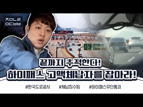[좋은나라 운동본부2] 끝까지 추적한다!! '하이패스 고액체납자를 잡아라!' KBS 140514 방송