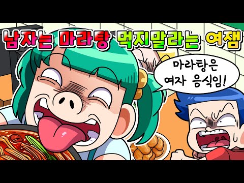 (사이다툰) 마라탕은 여자 음식이니 남자는 먹지 말라는 뚱보 여잼민 참교육 /영상툰/썰툰/
