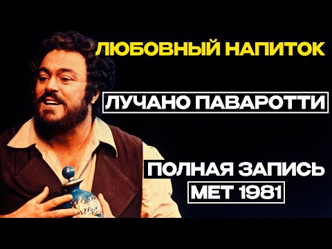 Опера «ЛЮБОВНЫЙ НАПИТОК» ДОНИЦЕТТИ. (Паваротти, МЕТ 1981, Русские субтитры)