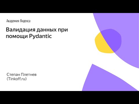 "Валидация данных при помощи Pydantic", Степан Плетнев (Tinkoff.ru)