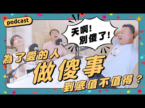 Podcast EP32｜當男人戀愛時讓人不舒服？！為了愛的人做傻事，到底值不值得？