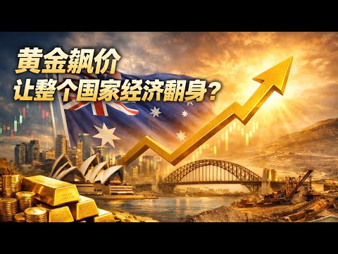 Gold Price Surge: A National Economic Turnaround? Australia's New Wealth Legend is Being "Repriced"