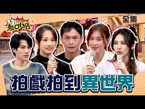 拍戲拍到異世界？！深山農舍驚見紅衣女？拍戲存檔只剩詭異低鳴聲！ 11點熱吵店@chopchopshow 20230913 (完整版)│沈玉琳、Melody、黃鐙輝、鍾瑶、簡嫚書、林子閎、陳璽安、邱慧雯