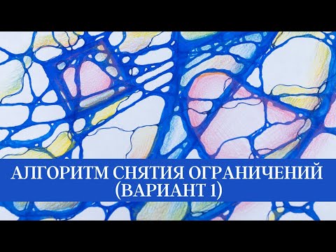Алгоритм Снятия Ограничений (вариант 1)