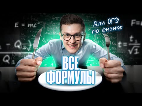 Разбираю ВСЕ ФОРМУЛЫ для ОГЭ по физике | Азат Адеев