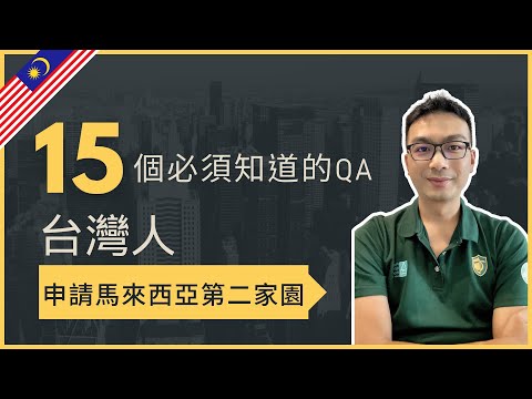 【台灣人】申請馬來西亞第二家園 「15個 必須知道的QA」｜艾迪海外地產週報 feat易國第二家園簽證公司