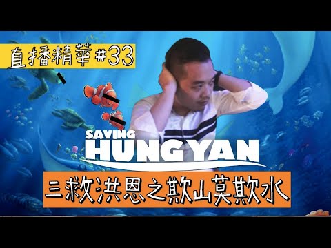 【直播精華#33】三救洪恩之二：欺山莫欺水