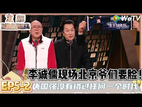 【主咖和Ta的朋友们】EP5-2:李诚儒老北京式吐槽各位老人吉祥,唐国强在主咖祝宋亚轩生日快乐! | Roast #主咖和Ta的朋友们#综艺#脱口秀#李诚儒#唐国强#倪萍#王晶#张凯丽