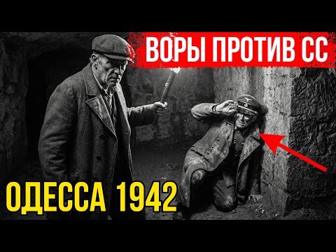 ОНИ ПОЖАЛЕЛИ, ЧТО СПУСТИЛИСЬ. Бандиты Одессы против элиты СС