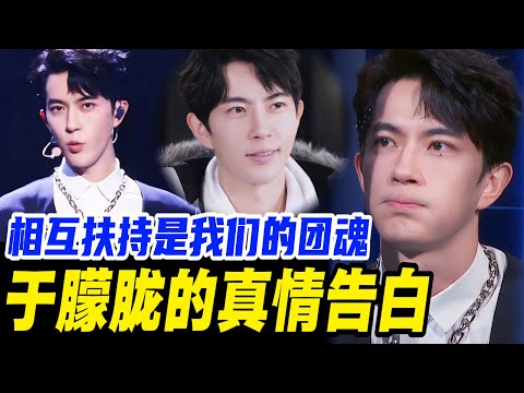 【纯享版】EP08 | 于朦胧感谢队友的发言火了！一句“多亏队友”，网友直呼太圈粉！| #于朦胧 #yumenglong #追光吧哥哥 #综艺节目 #肖顺尧  #范世錡 #汪东城 #娱乐圈  #团魂