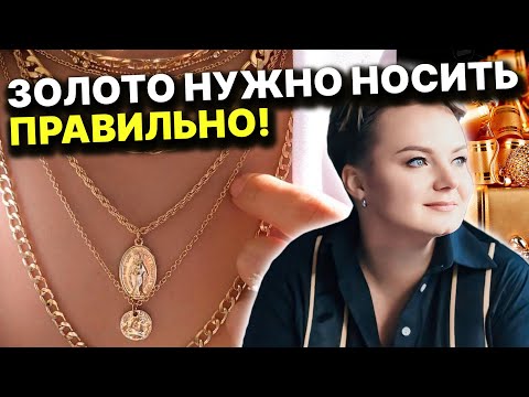 Как правильно носить золото? Проверь свои украшения! Анастасия Казачок