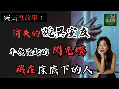 深夜怪談：與「詭異室友」有關的三則靈異故事｜第七節車廂‧默薇