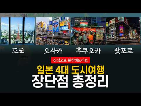 🇯🇵 도쿄, 오사카, 후쿠오카, 삿포로 여행 장단점 총정리 및 비교분석