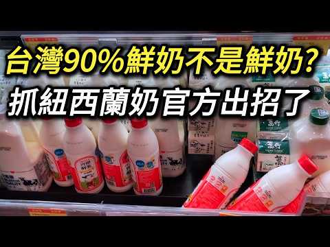 台灣90%鮮乳可能都不是鮮乳! 紐西蘭奶混充台灣奶一起賣你要怎麼辦? 紐西蘭進口奶2025零關稅 台灣鮮乳 保久乳 長效乳 國產奶 乳品加工