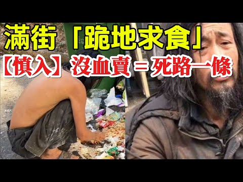 【中國大崩潰】【2025逃離廣州】昔日夢想之都淪為「吃人地獄」！失業大軍賣血求生，絕望底層竟成「盤中餐」？當地人撕心裂肺警告：「千萬別來！」直擊中國經濟徹底崩潰的恐怖真相！【中国経済崩壊】