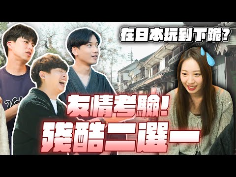 出國=友情的賭注？！默契二選一玩到慘賠上千元，真的笑不出來了？！這就是我要看的血流成河！【岡山殘酷二選一】不限時動態｜Dcard.Video