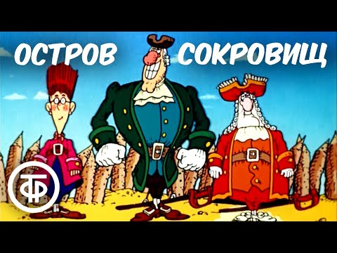 Остров сокровищ. Мультфильм (1988)