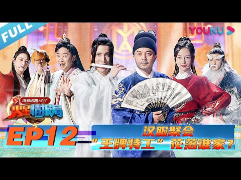 【火星情报局 第五季】EP12 | 汉服聚会  “王牌特工”花落谁家？ | 2020情景科幻综艺脱口秀 | 优酷 YOUKU