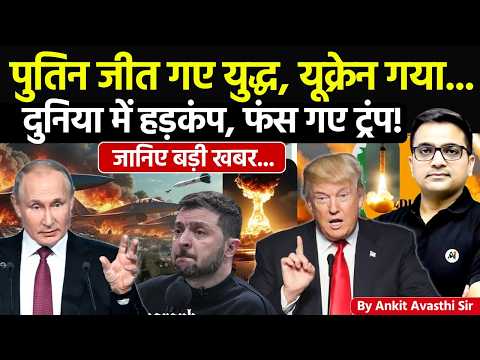 🚨 यूक्रेन युद्ध में पुतिन की हुई जीत!🚀 फंसे ट्रंप, मचा हड़कंप🔥बड़ी खबर #ankitsir #news #nato #trump