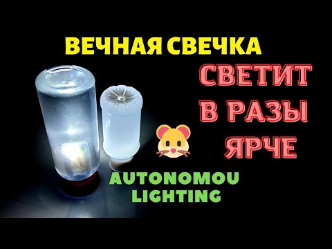 Вечная свечка  которая светит сильней и ярче Homemade lamp