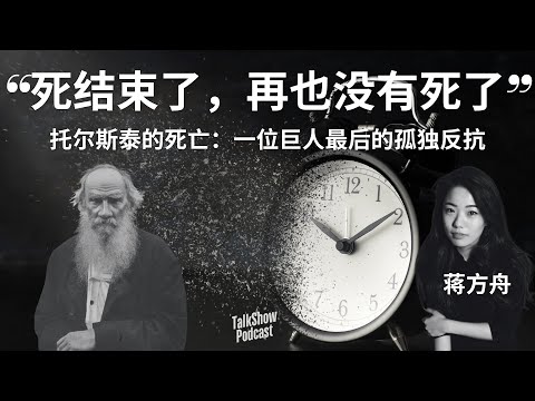 蒋方舟: 托尔斯泰为什么要离家出走？一个巨人如何面对死亡 | 一个伟大作家的遗愿：托尔斯泰如何在死亡中寻找意义？