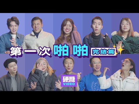 【硬糖视频】“你能帮我破处吗？”“痛，真的非常痛。”“一分钟就完事了？“就很期待下一次！”你还记得自己人生中第一次吗？【VOL10.第一次啪啪】