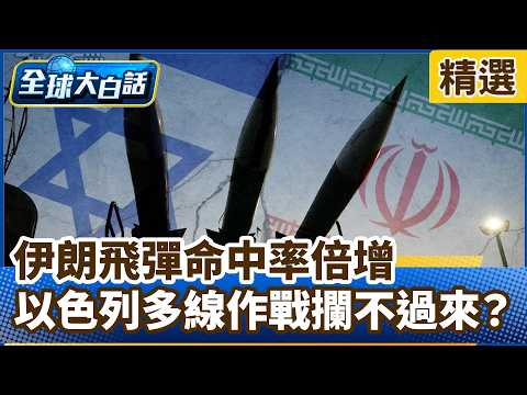 Iran's missile accuracy has doubled; Israel, fighting on multiple fronts, can't stop them? [#Glob...