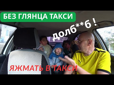 ЯЖМАТЬ НАЗВАЛА ВОДИТЕЛЯ ДОЛБ***ОМ | БЕЗ ГЛЯНЦА ТАКСИ |