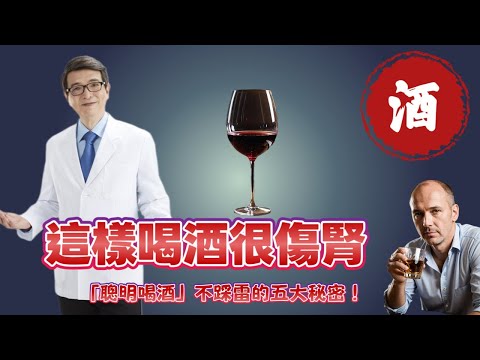 腎臟科醫師不會告訴你！慢性腎衰竭「聰明喝酒」不踩雷的五大秘密！