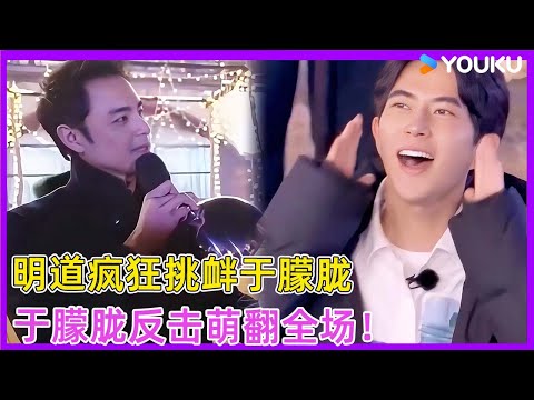 于朦胧好脾气认证，明道疯狂挑衅于朦胧反击萌翻全场！！| #徐熙娣 #蔡康永 #林志玲 #飞轮海 #于朦胧