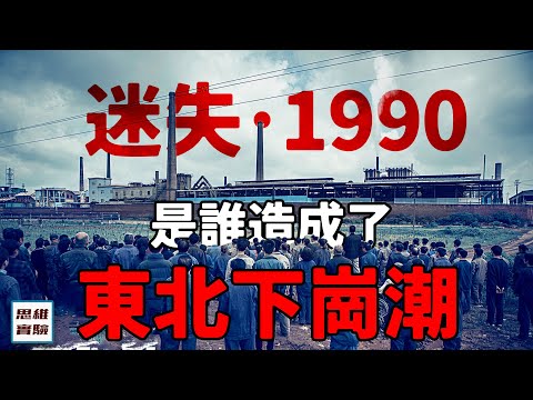 1350萬人一朝失業! 中國下崗潮到底發生了什麼? |親歷者的回憶錄訴說真相｜ 思維實驗室