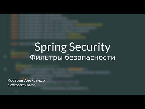 Фильтры безопасности - Spring Security в деталях