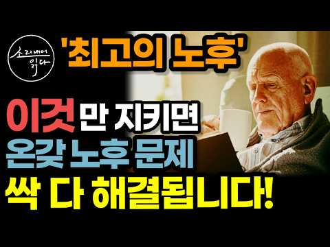 노년의학 세계 최고 병원이 알려주는 건강하고 행복하게 나이 드는 최고의 노후 비법! / 이것만 지키세요! 치매 질병 온갖 노후 문제 싹 해결됩니다! / 책읽어주는여자 건강 오디오북