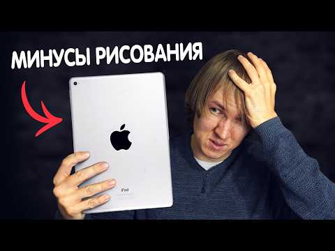 Минусы iPad для рисования в 2024