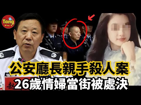 公安廳長當街槍殺26歲情人，65歲被處決，錢、權、色一個省部級官員趙黎平的墮落之路#謀殺案#婚外戀#真實案件@TangtangSay