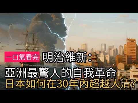 ［東瀛鏡鑒•中日歷史對話］明治維新：日本是如何在30年內超越大清的？| 從黑船到帝國——亞洲最驚人的自我革命（總第51期）