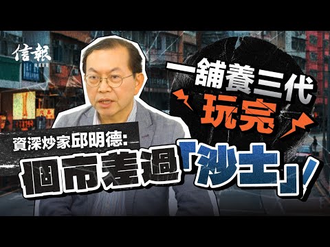 一舖養三代玩完 資深炒家邱明德﹕個市差過「沙士」！｜香港樓市｜香港樓價｜地產市道｜工商物業｜工商舖｜租金｜沙士｜金融海嘯｜北上消費｜關稅戰｜趁低吸納｜投資老手｜投資心得【論盡熱話系列】