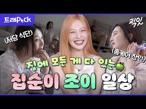 [나혼산] 집에만 있는데 매우 바쁨💦 부지런한 집순이 조이의 집콕 모음 40분.zip MBC250411방송 #나혼산 #조이