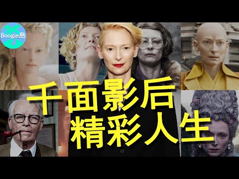 出身貴族的千面女王,一婚嫁大28歲大叔,二婚嫁小18歲嫩男,人生比戲更精彩!【Boogie島】#蒂妲·史雲頓 #Tilda Swinton #窒息 #法蘭西特派週報 #奇異博士