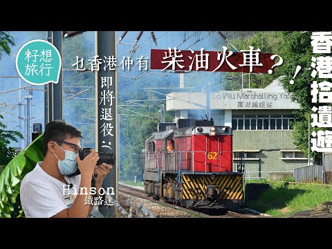 香港最後5輛美國製柴油火車將被中國產取代 120位鐵路迷冒雨睇車 欣賞東鐵百年隧道廢棄火車站 #香港拾遺遊 #社區|人物-果籽 香港 Apple Daily—原刊日期:20201011
