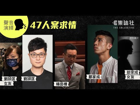聚焦一周｜聲音演繹初選 47人案求情 — 鄒家成、劉頴匡、楊岳橋、劉頴匡女友黃于喬、鄒家成女友