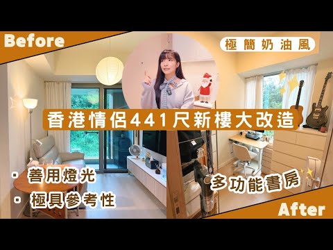 【Kira Vlog】我要做個收納師ep.61| 《素人家居改造系列》 小情侶441尺奶油風新樓大改造💗遇過最勤力清潔的客人!新樓裝修好示範😍 多功能書房彈性高🙌🏻