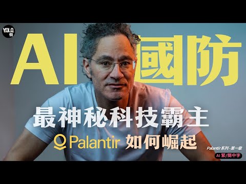 【Palantir系列 1】Palantir AI 如何重寫國防科技規則？| 解密美國最神秘國防科技霸主Palantir的崛起  #pltr