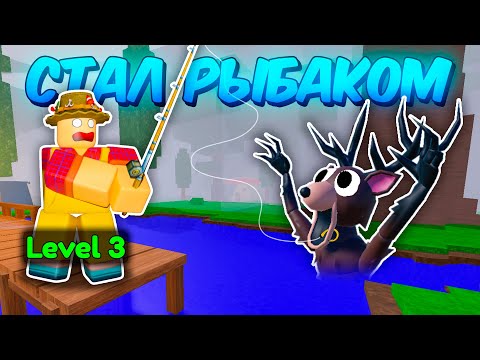 🔥 СТАЛ РЫБАКОМ ПОСЛЕДНЕГО УРОВНЯ И СДЕЛАЛ АФК РЫБАЛКУ В 99 NIGHTS IN THE FOREST 💥