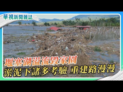 天災？人禍？惡水淹光復 堰塞湖的教訓｜記者 溫柔 林洧旭｜華視新聞雜誌｜EP2479單元1 2025.10.18